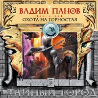 . Охота на Горностая