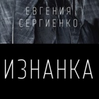 . Изнанка