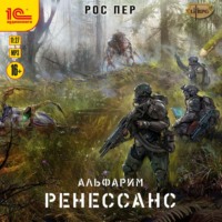 Рос Пер. Альфарим. Ренессанс