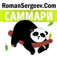 . Саммари на книгу «Нет оправданий!». Брайан Трейси
