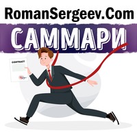 . Саммари на книгу «Если ты не первый, ты последний». Грант Кардон