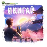 . Саммари на книгу «Икигай». Кен Моги