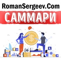 . Саммари на книгу «Честные продажи = клиенты навсегда». Махан Кхалса, Рэнди Иллиг