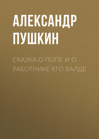 . Сказка о попе и о работнике его Балде