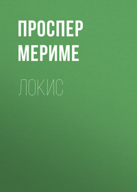 . Локис