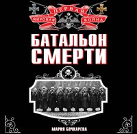 . Батальон смерти