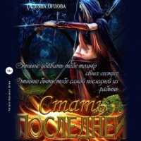 . Стать последней