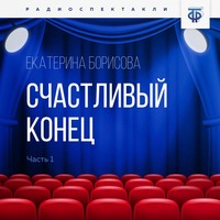 . Счастливый конец. Часть 1