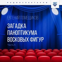 Евгений Помещиков. Загадка паноптикума восковых фигур. Часть 5. Кофе у Мэдвига
