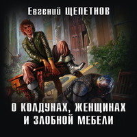 . О колдунах, женщинах и злобной мебели