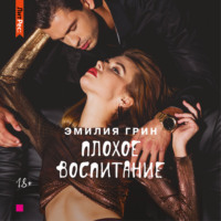 . Плохое воспитание