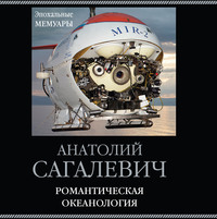 . Романтическая океанология
