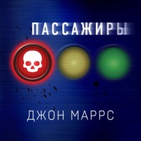 . Пассажиры