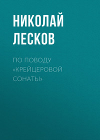 . По поводу «Крейцеровой сонаты»