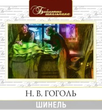 . Шинель