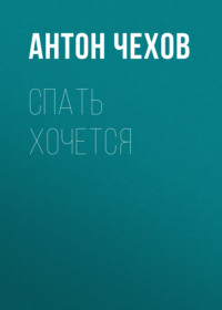 Антон Чехов. Спать хочется