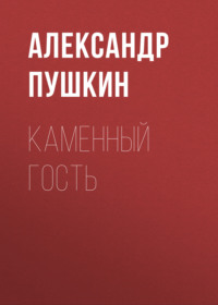 . Каменный гость