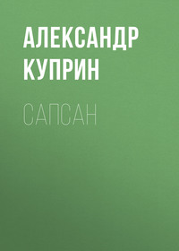 Александр Куприн. Сапсан