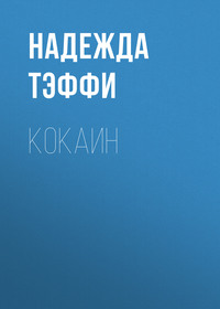 . Кокаин