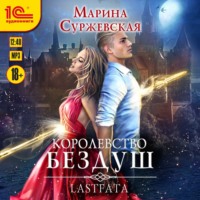 . Королевство Бездуш. Lastfata