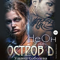 . Остров Д. НеОн. Первая книга