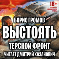 . Выстоять