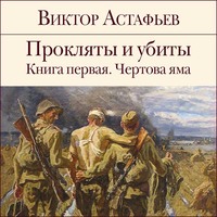 . Прокляты и убиты. Книга 1