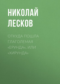 . Откуда пошла глаголемая «ерунда», или «хирунда»