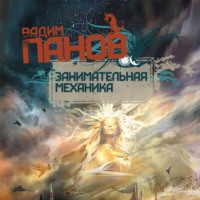 . Занимательная механика