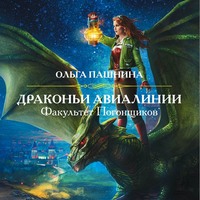 . Драконьи Авиалинии. Факультет Погонщиков