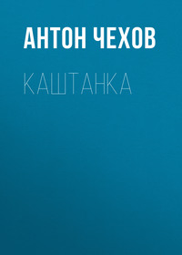 Антон Чехов. Каштанка