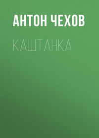 . Каштанка