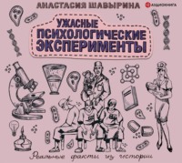 Анастасия Шавырина. Ужасные психологические эксперименты: реальные факты из истории