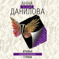 . Крылья страха