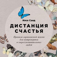 . Дистанция счастья. Правила гармоничной жизни для интровертов и сверхчувствительных людей
