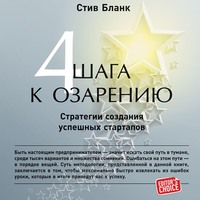 . Четыре шага к озарению. Стратегии создания успешных стартапов