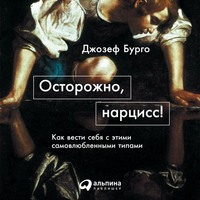 . Осторожно, нарцисс! Как вести себя с этими самовлюбленными типами