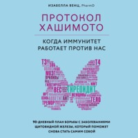 . Протокол Хашимото: когда иммунитет работает против нас