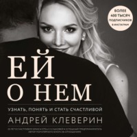 . Ей о нем. Узнать, понять и стать счастливой