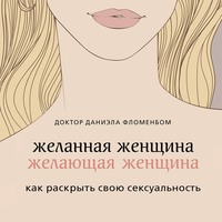 . Желанная женщина, желающая женщина. Как раскрыть свою сексуальность