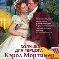 . Золушка для герцога