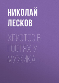 . Христос в гостях у мужика