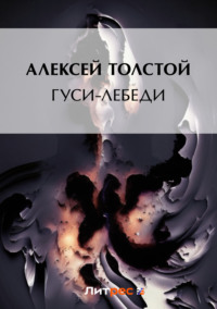. Гуси-лебеди