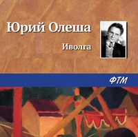 Юрий Олеша. Иволга