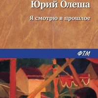 . Я смотрю в прошлое
