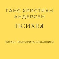 Ганс Христиан Андерсен. Психея