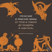 . Греческие и римские мифы. От Трои и Гомера до Пандоры и «Аватара»