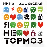 . Я не тормоз