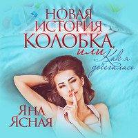 . Новая история колобка, или Как я добегалась