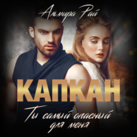 . Капкан. Ты самый опасный для меня